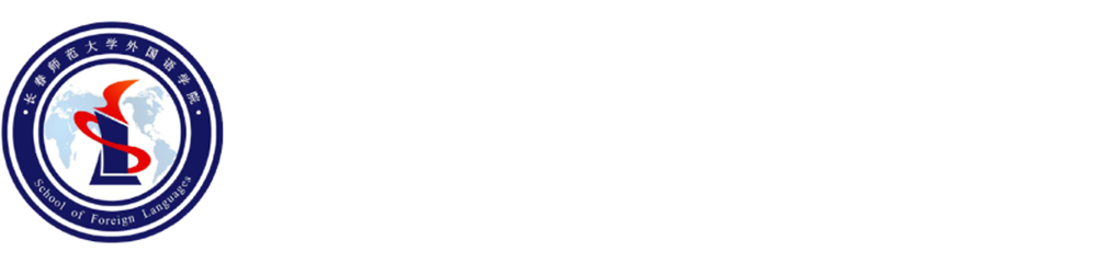 长春师范大学外国语学院